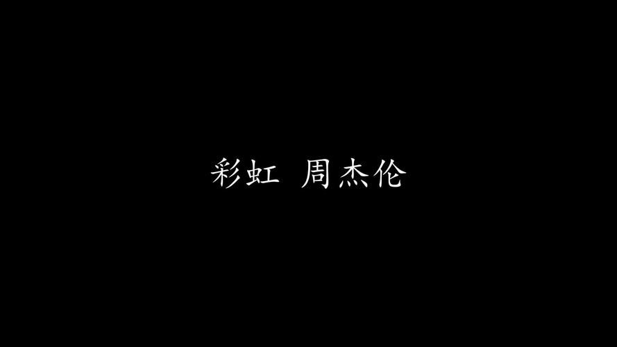 周杰伦 彩虹 为什么能火这么久？经典旋律勾起青春回忆！