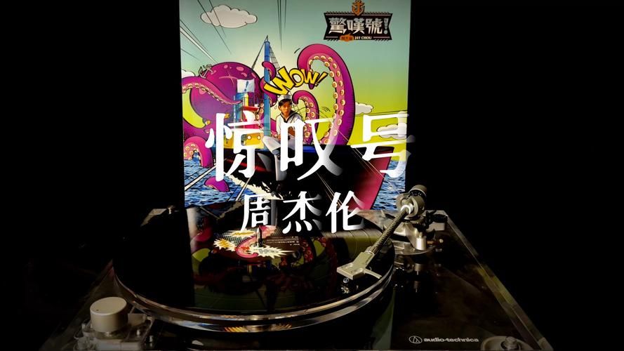 周杰伦 惊叹号 值得收藏吗？老粉告诉你这张专辑的价值！