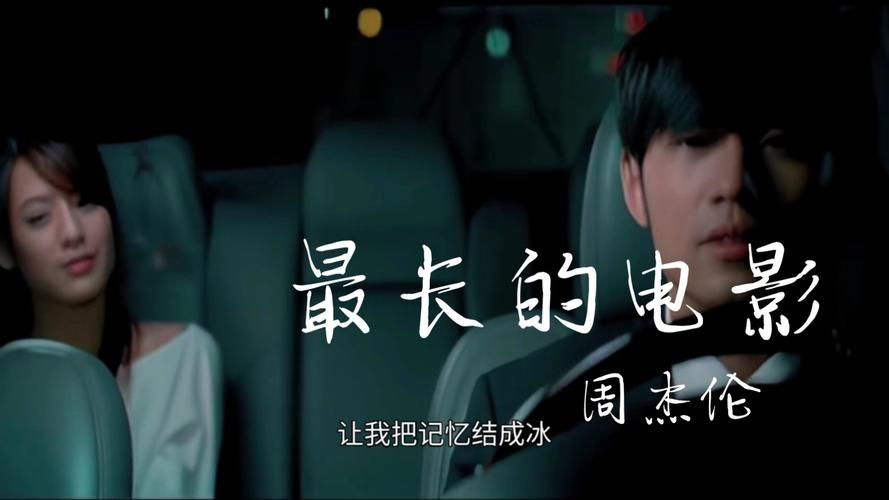周杰伦 最长的电影 到底讲了什么？歌词背后含义深度解析！
