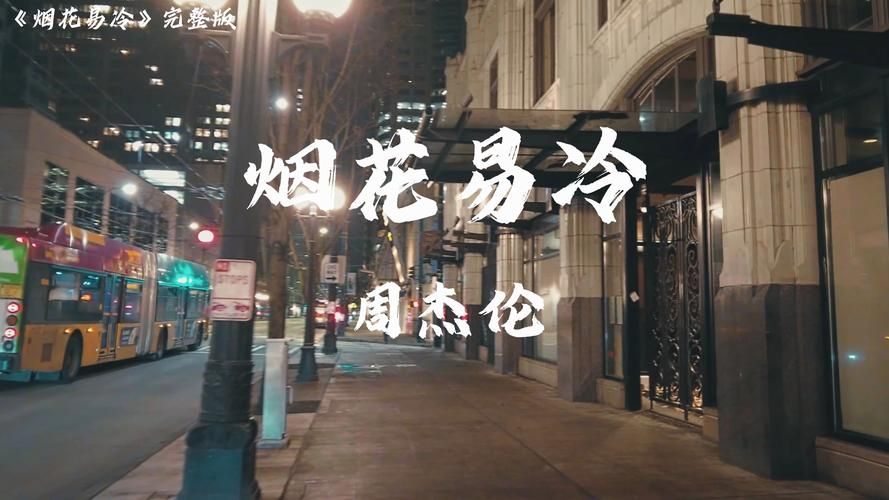 周杰伦 烟花易冷 背后故事你知道吗？了解方文山的创作灵感。
