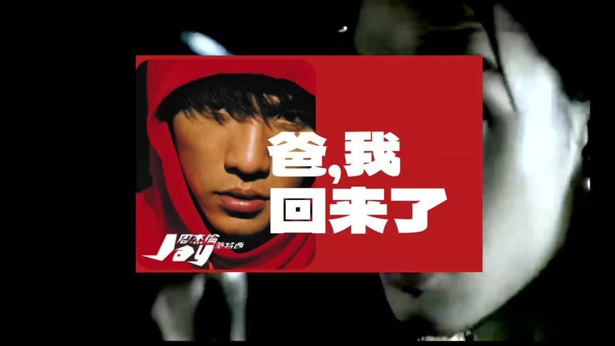 周杰伦 爸我回来了讲了什么？这首歌背后的故事太沉重。