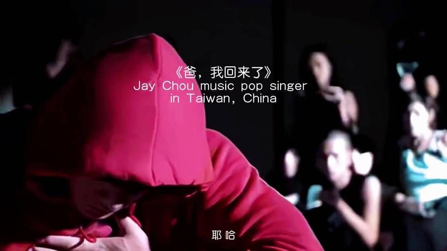周杰伦 爸我回来了讲了什么？这首歌背后的故事太沉重。