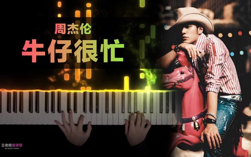 周杰伦 牛仔很忙 歌词有什么特别？带你一句句回味经典旋律！
