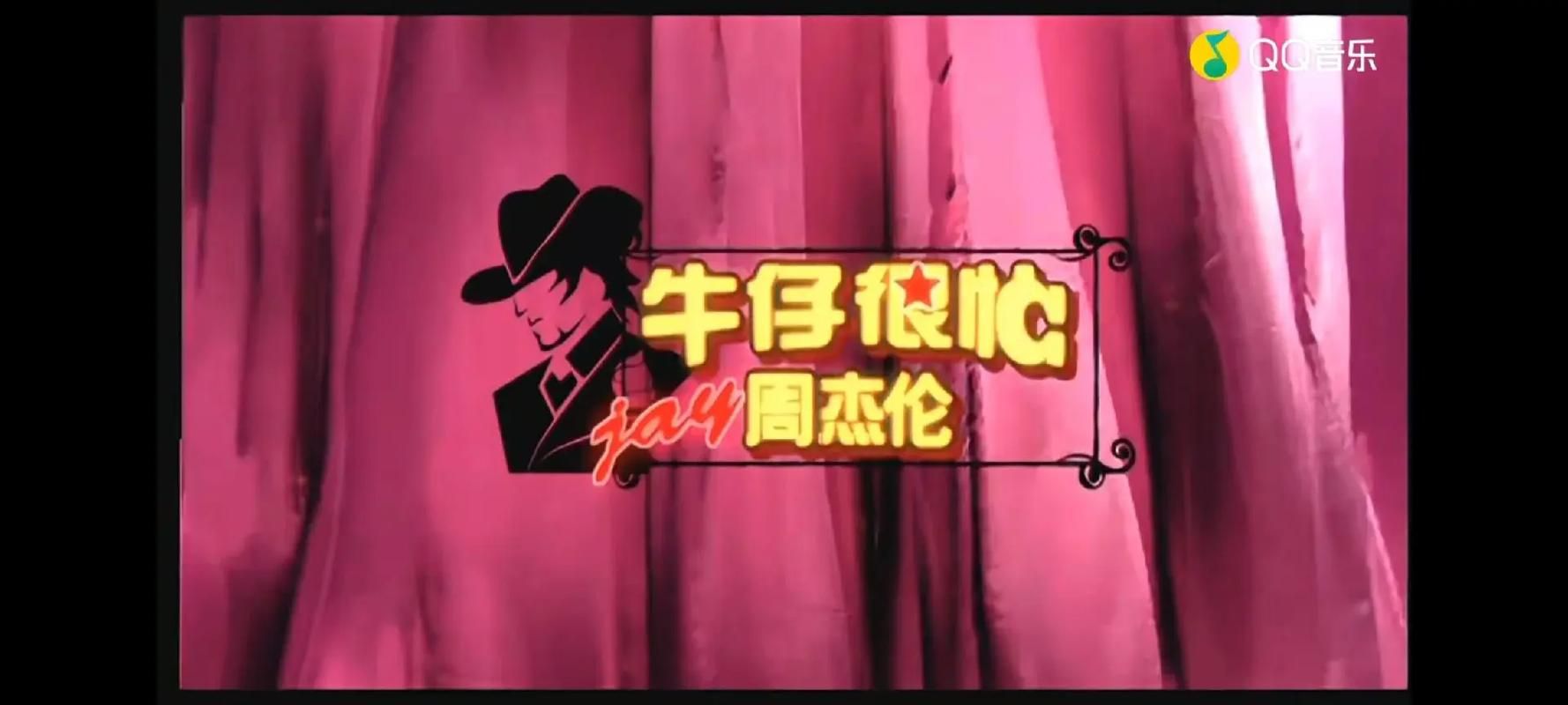 周杰伦 牛仔很忙 歌词有什么特别？带你一句句回味经典旋律！