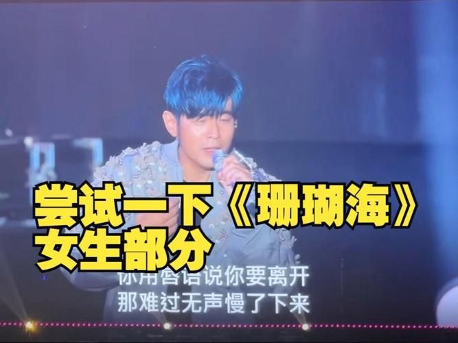 周杰伦 珊瑚海：KTV必点情歌，唱哭无数人的经典！