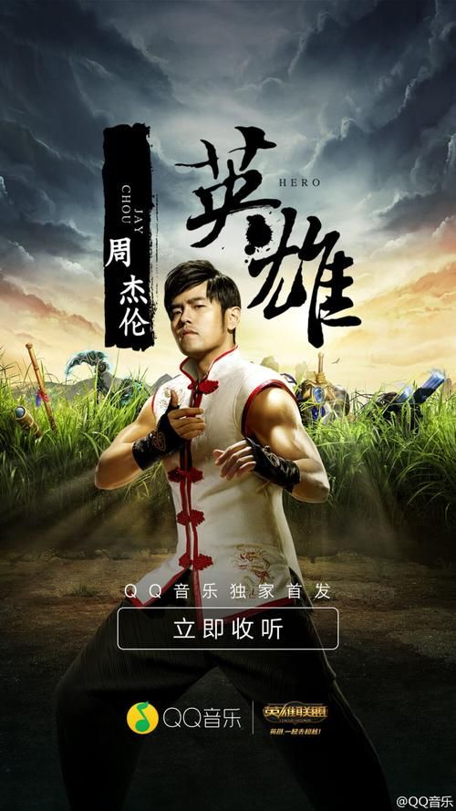 周杰伦 英雄 和英雄联盟什么关系？原来是为它写的歌！
