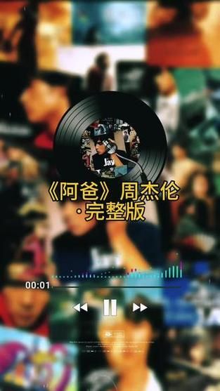 周杰伦 阿爸为什么能唱哭那么多人？听懂这首歌你也会流泪。