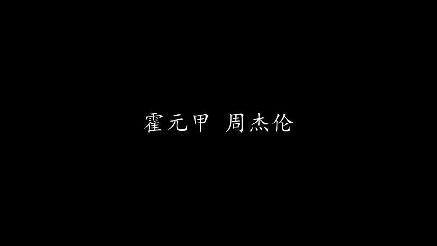 周杰伦 霍元甲MV在哪拍的？揭秘经典画面的拍摄地！