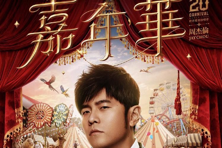 周杰伦2009演唱会意义：不仅仅是演唱会，更是时代记忆！