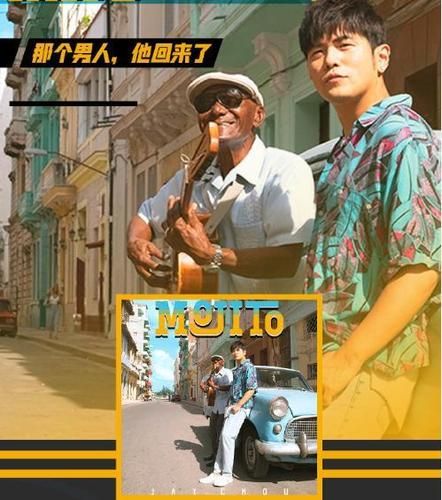 周杰伦mojito背后的创作故事？了解之后再听更有感觉！