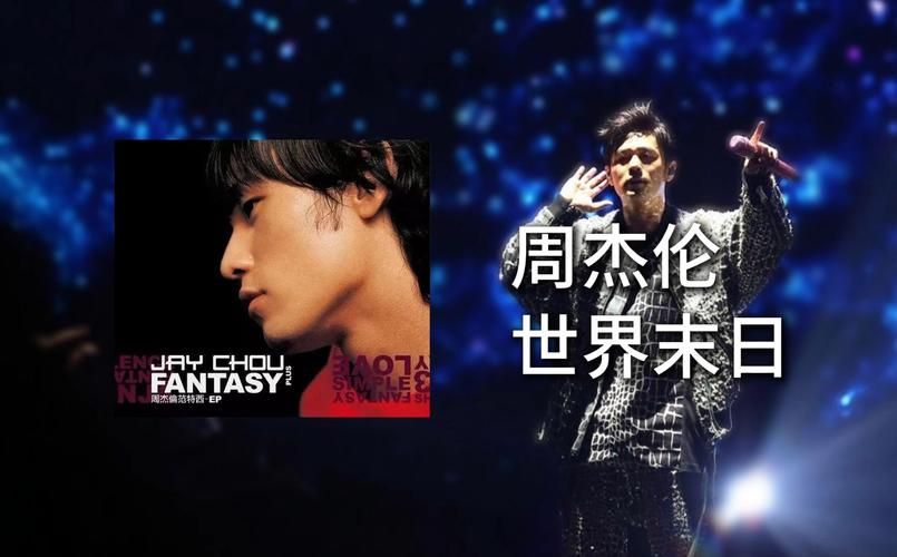 周杰伦世界末日：KTV必点歌曲，你还记得怎么唱吗？