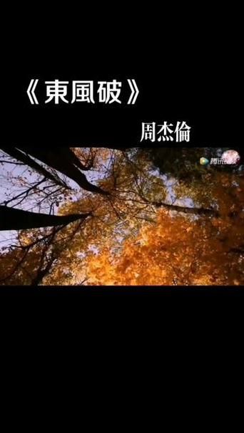 周杰伦东风破歌词赏析，解析方文山的绝美词句！