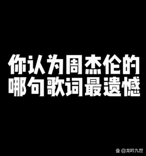 周杰伦你好吗表达了什么情感？是思念还是遗憾呢。
