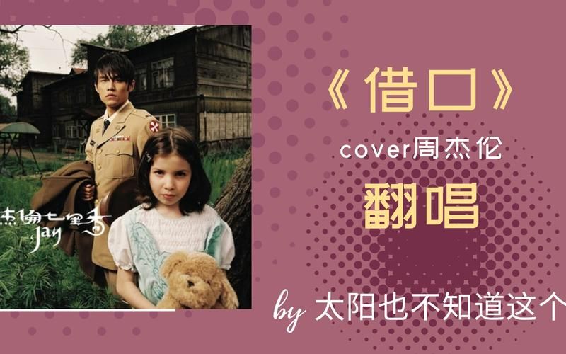 周杰伦借口背后故事：你真的听懂了吗？