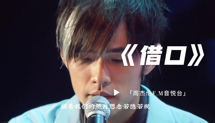 周杰伦借口背后故事：你真的听懂了吗？