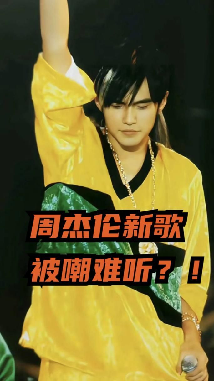 周杰伦公布新歌25秒前奏MV！歌迷听了都说太好听了！
