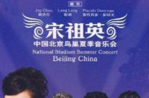 周杰伦和宋祖英同台献唱，传统与流行的完美结合！