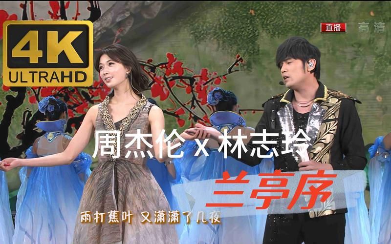 周杰伦和林志玲竟然都与兰亭序有关？速来了解一下！