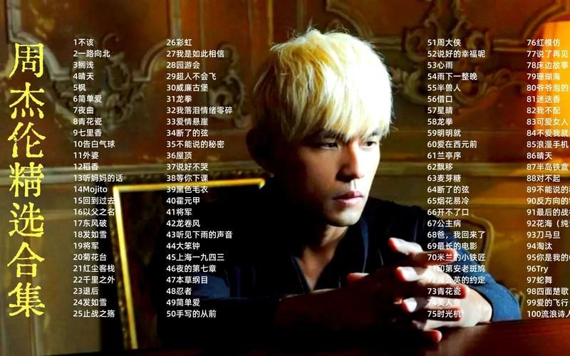 周杰伦哎哟，不错哦歌曲盘点，哪一首是你的最爱？