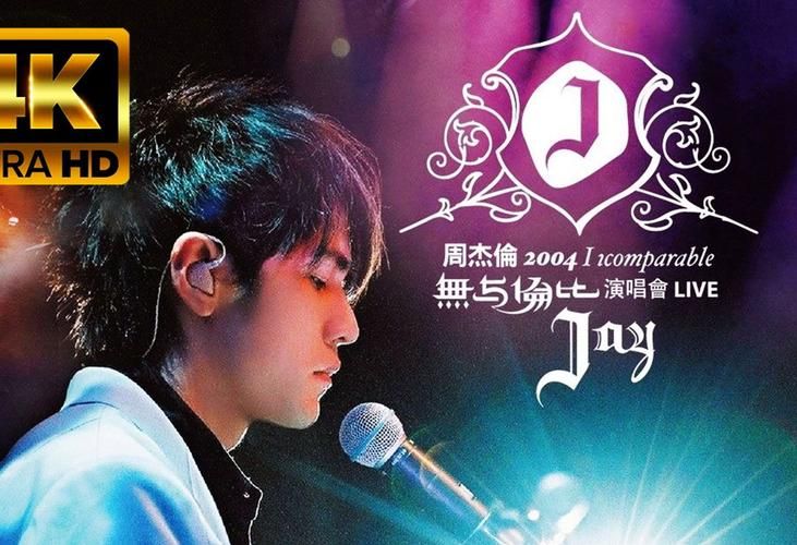 周杰伦地表最强演唱会歌单大公开，经典歌曲一次听个够！