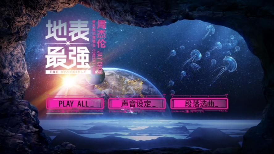 周杰伦地表最强演唱会，这几首歌绝对不能错过！