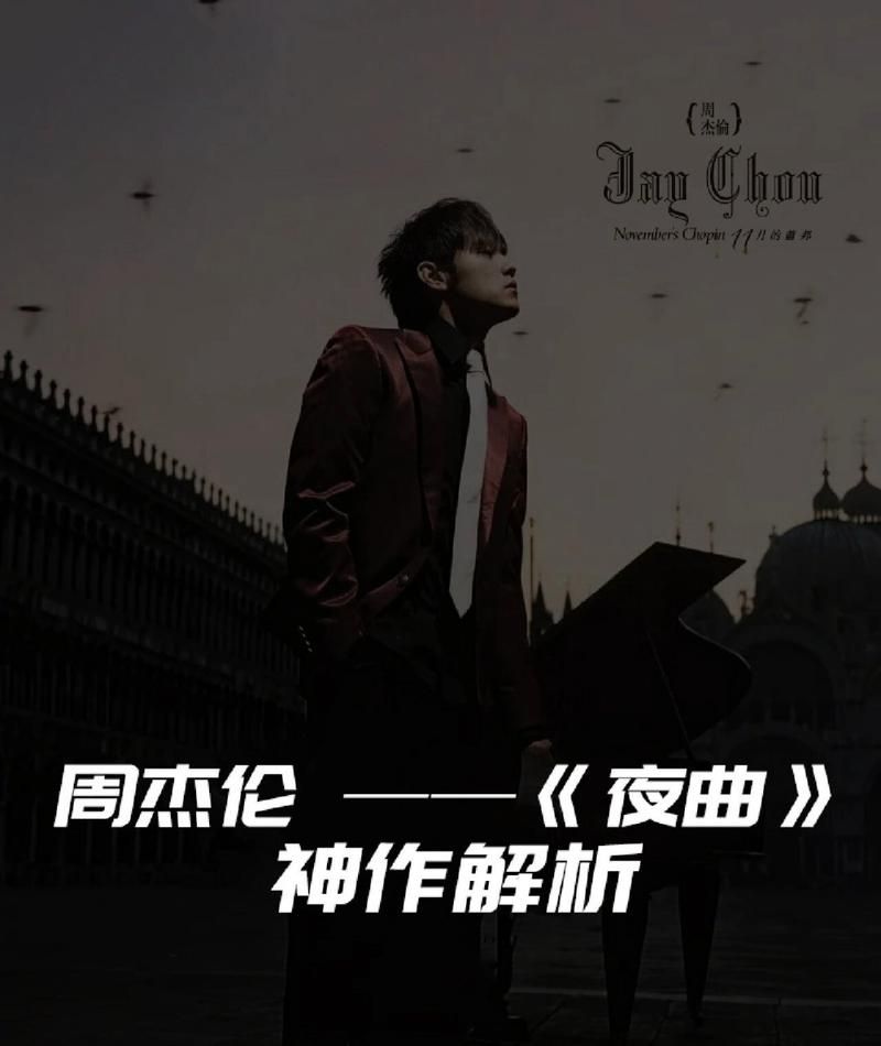 周杰伦夜曲歌词赏析，句句戳中你的内心！