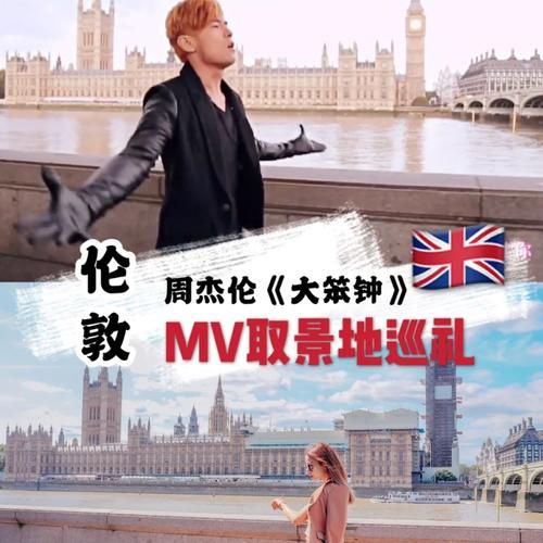 周杰伦大笨钟MV拍摄地在哪？带你打卡！