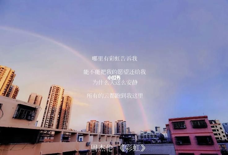 周杰伦彩虹歌词赏析，感受独特的杰式情歌！