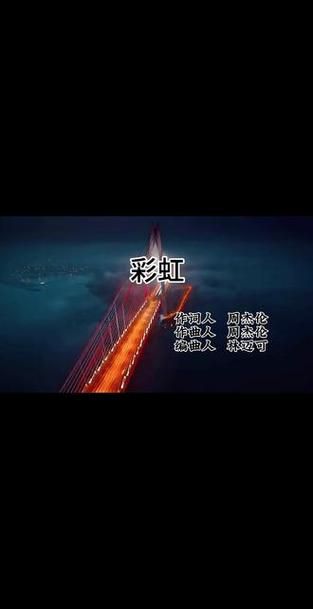 周杰伦彩虹讲了什么故事？歌词背后的含义让人听了想哭。