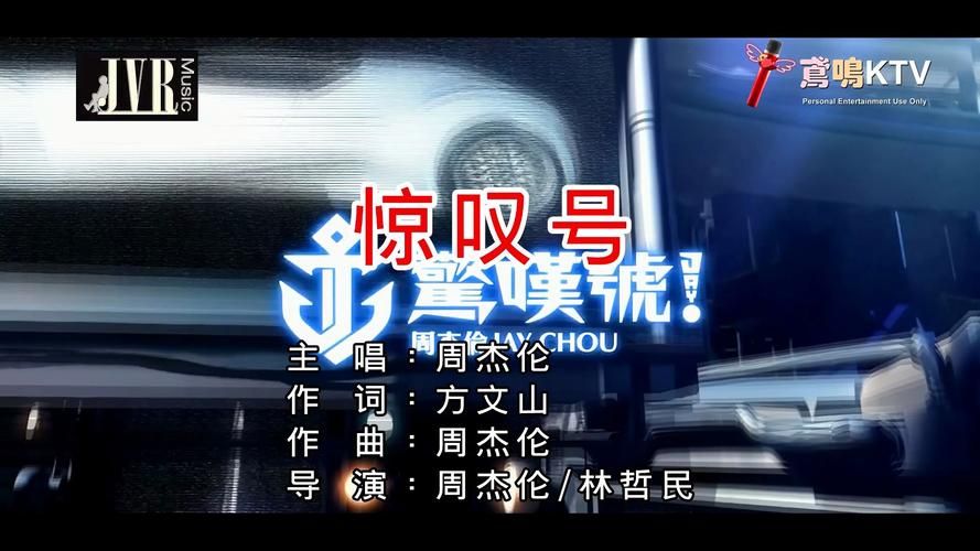 周杰伦惊叹号歌词：那些年我们一起追过的 Jay 式情歌！