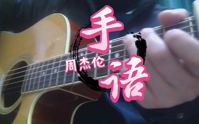 周杰伦手语歌有哪些？学唱他的歌也能学手语！