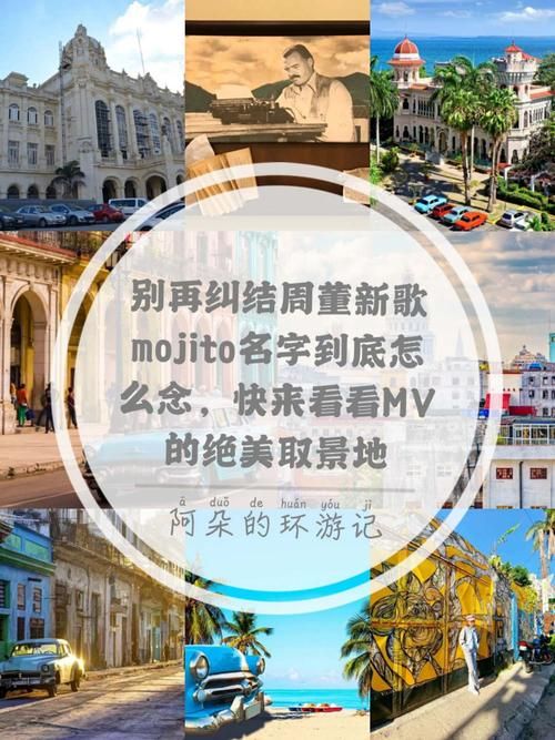 周杰伦新歌mojito的MV在哪拍的？古巴风情太美了！