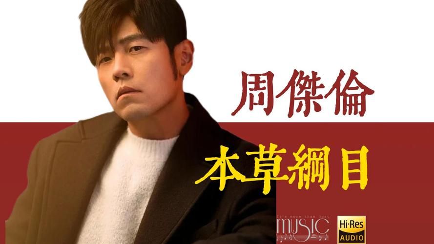 周杰伦新歌前奏听不够怎么办？类似风格好歌推荐！