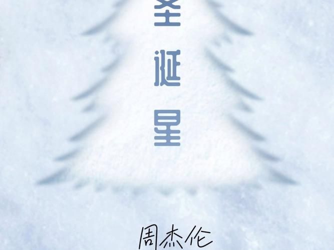 周杰伦新歌圣诞星已上线，满满的圣诞氛围感！
