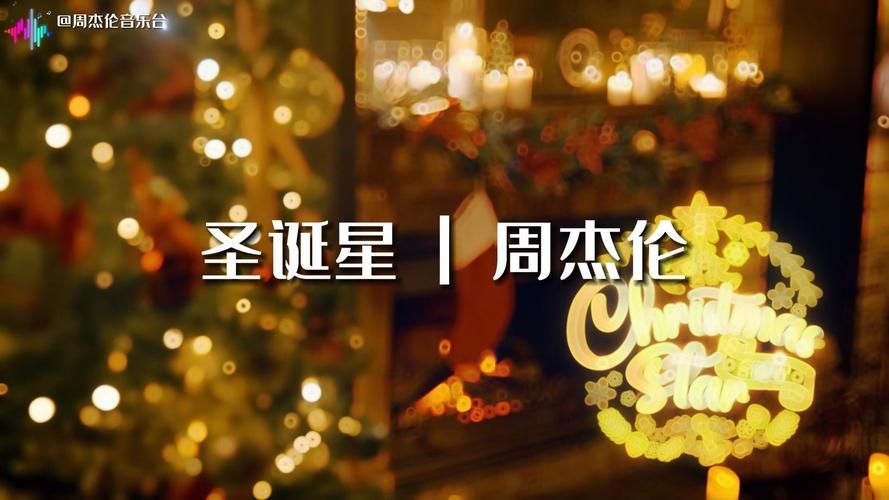 周杰伦新歌圣诞星终于上线，快来一起听听看！