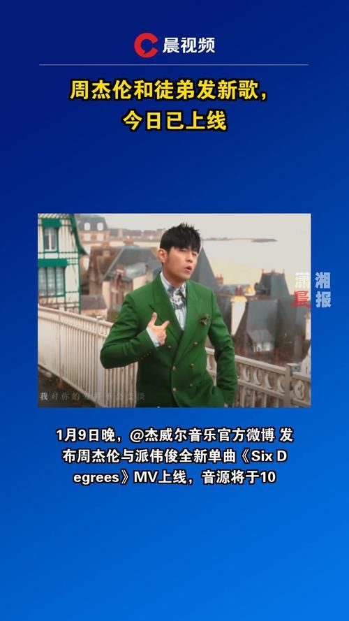 周杰伦新歌曲MV发布，快来一起欣赏视听盛宴！