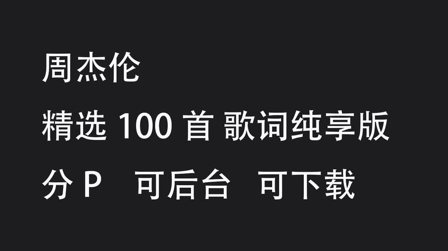 周杰伦时光机歌曲精选，每一首都值得单曲循环！
