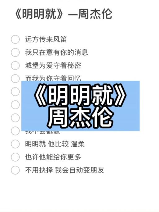 周杰伦明明就歌词版MV，重温经典歌曲的感动！