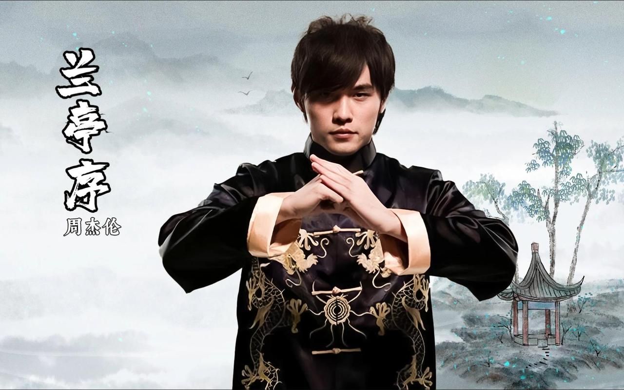 周杰伦春晚兰亭序：回忆杀！这首歌当年有多火？