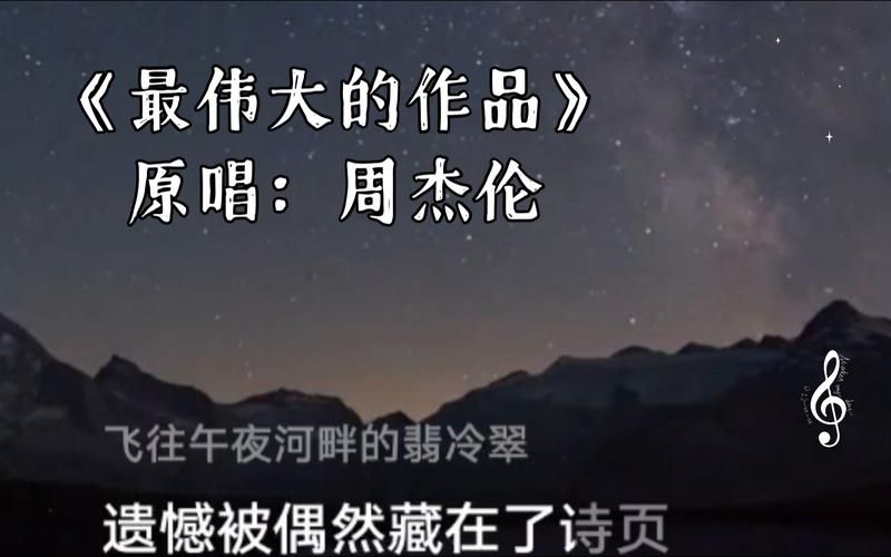 周杰伦最伟大的作品谁是你的最爱？投票选出你的NO.1！