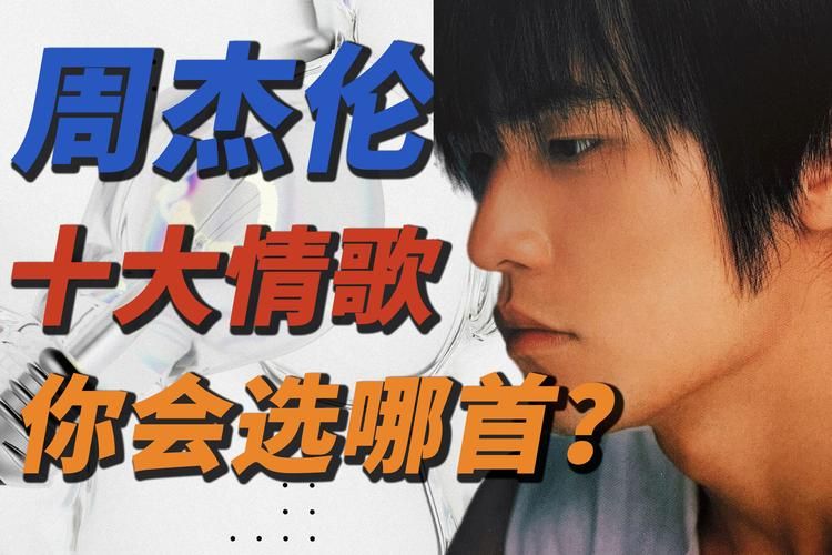 周杰伦最好听的歌有哪些？资深歌迷倾情推荐这十首！