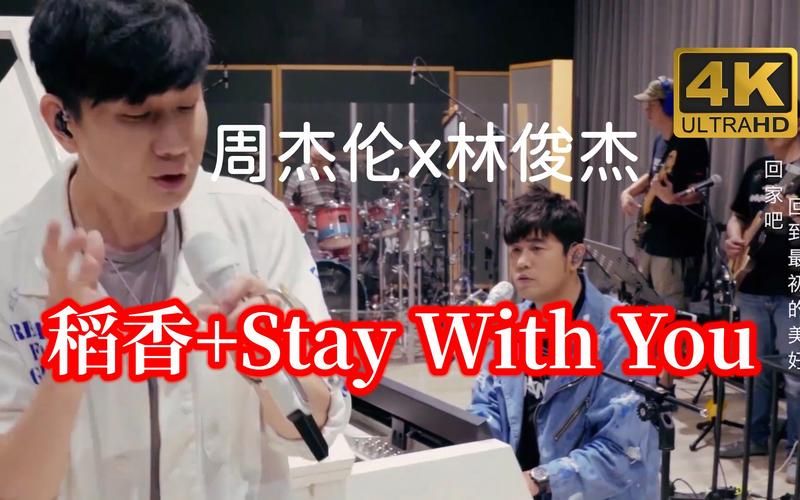 周杰伦林俊杰合唱稻香有多经典？盘点双J同台的神级瞬间！