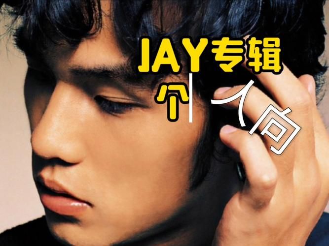 周杰伦档案深度剖析：他的音乐风格是如何形成的？