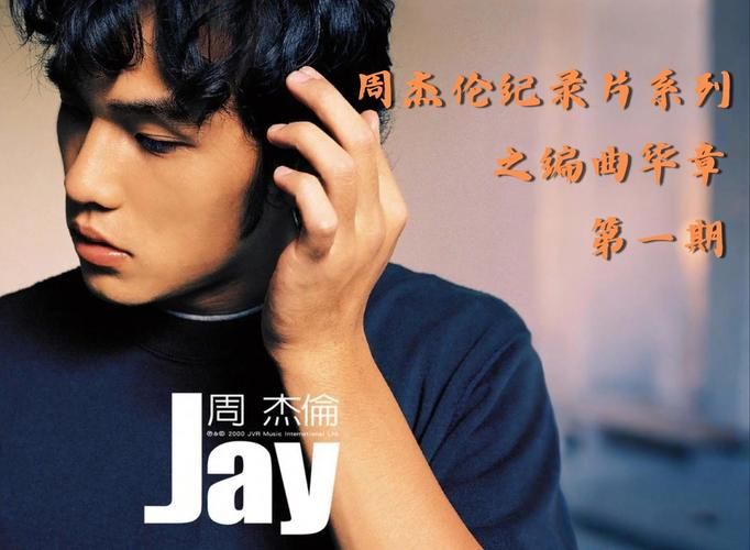 周杰伦档案深度剖析：他的音乐风格是如何形成的？