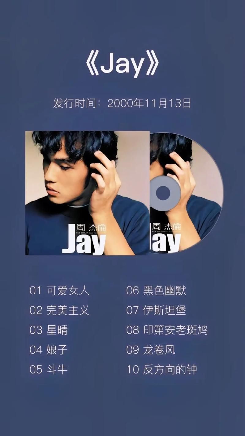周杰伦歌曲全集免费在线听？ 这几个音乐APP收录最完整！