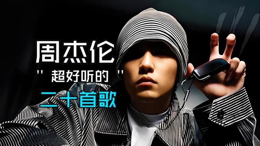 周杰伦歌曲全集免费在线听？ 这几个音乐APP收录最完整！