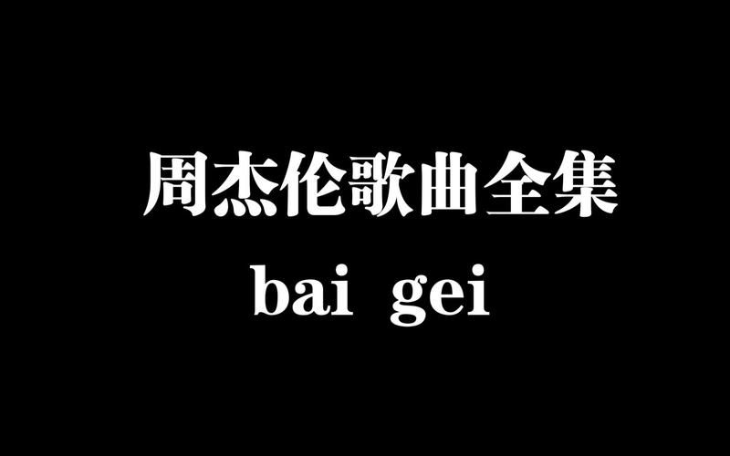 周杰伦歌曲大全超全盘点，快来看看有没有你没听过的！