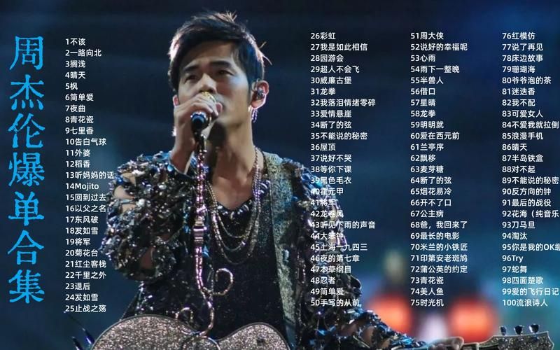 周杰伦歌曲试听合集，好听的歌都在这里，赶紧来听！