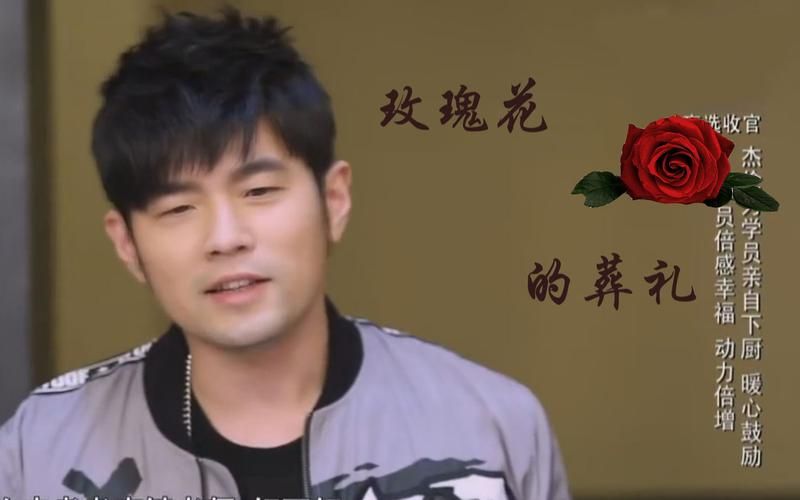 周杰伦玫瑰花的葬礼背后故事，听完泪奔了！