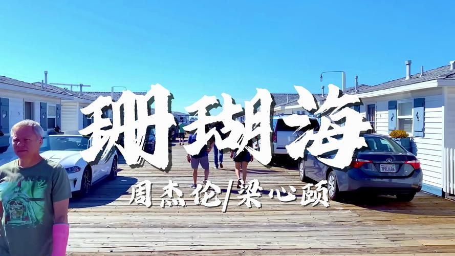 周杰伦珊瑚海歌词分析，海鸟和鱼的爱情注定是悲剧吗？